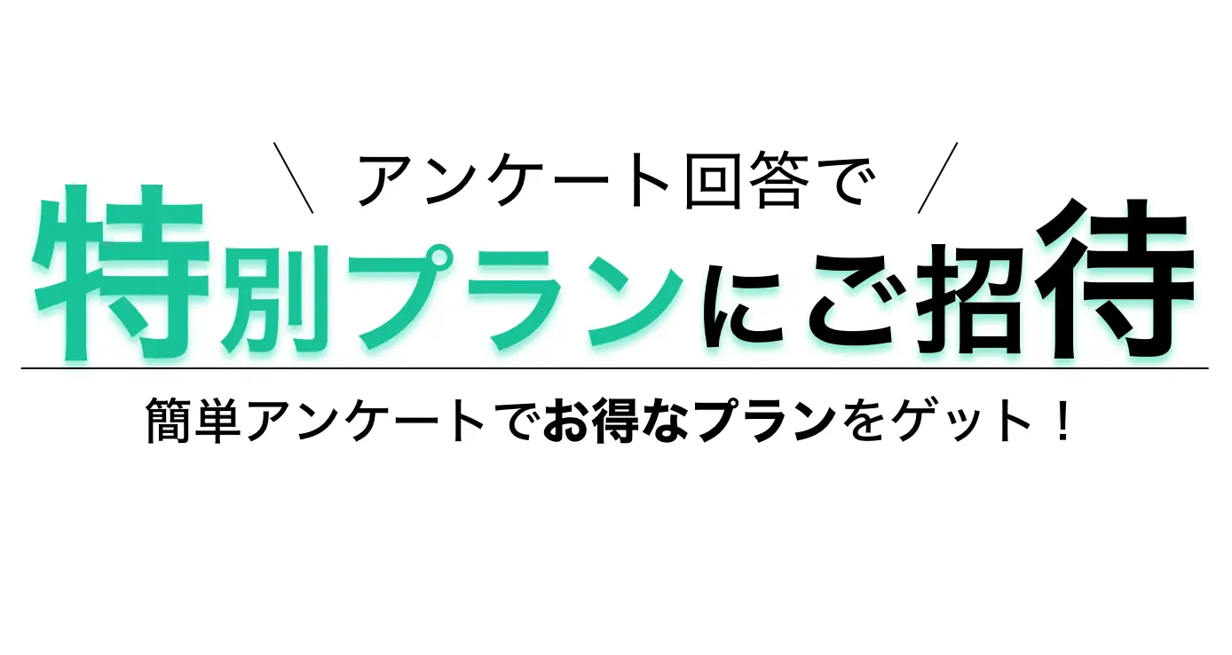 アンケート回答で特別プランにご招待