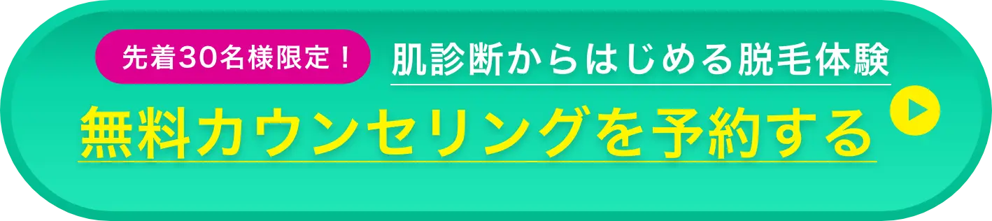 無料カウンセリングを予約する