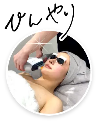 ひんやり