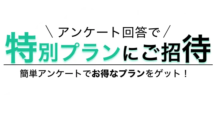 アンケート回答で特別プランにご招待