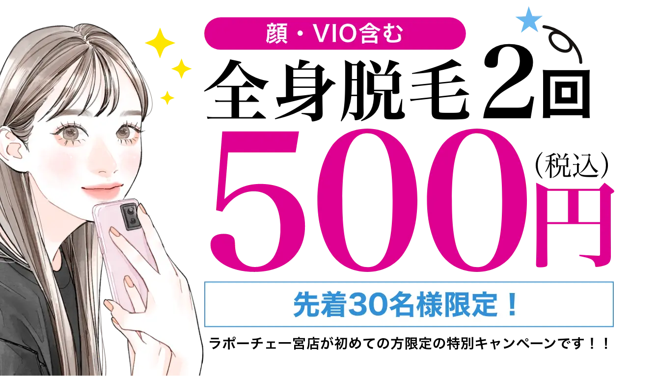 全身脱毛2回500円