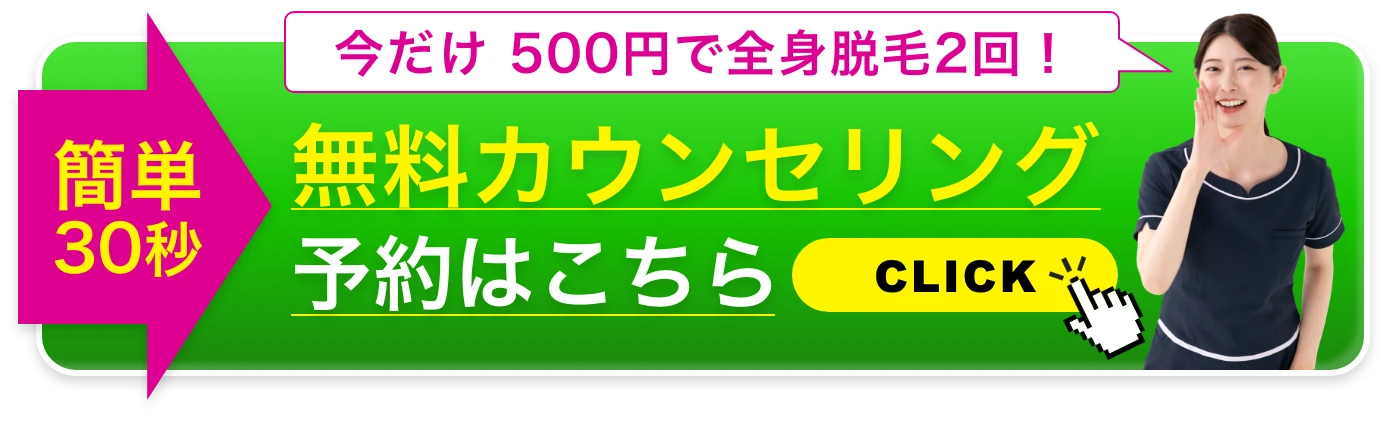 無料カウンセリング ご予約はこちら