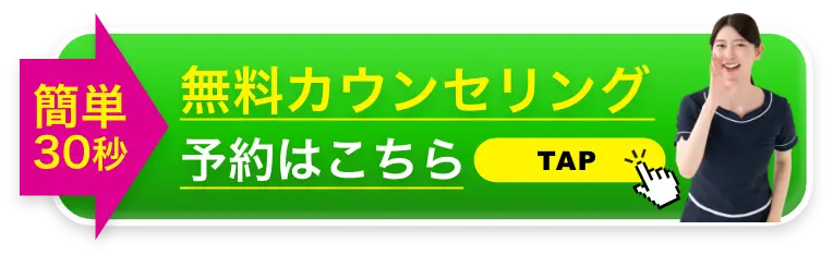 無料カウンセリング ご予約はこちら
