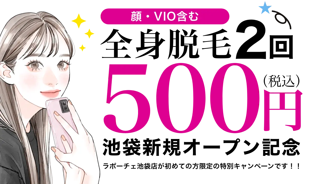 全身脱毛2回500円