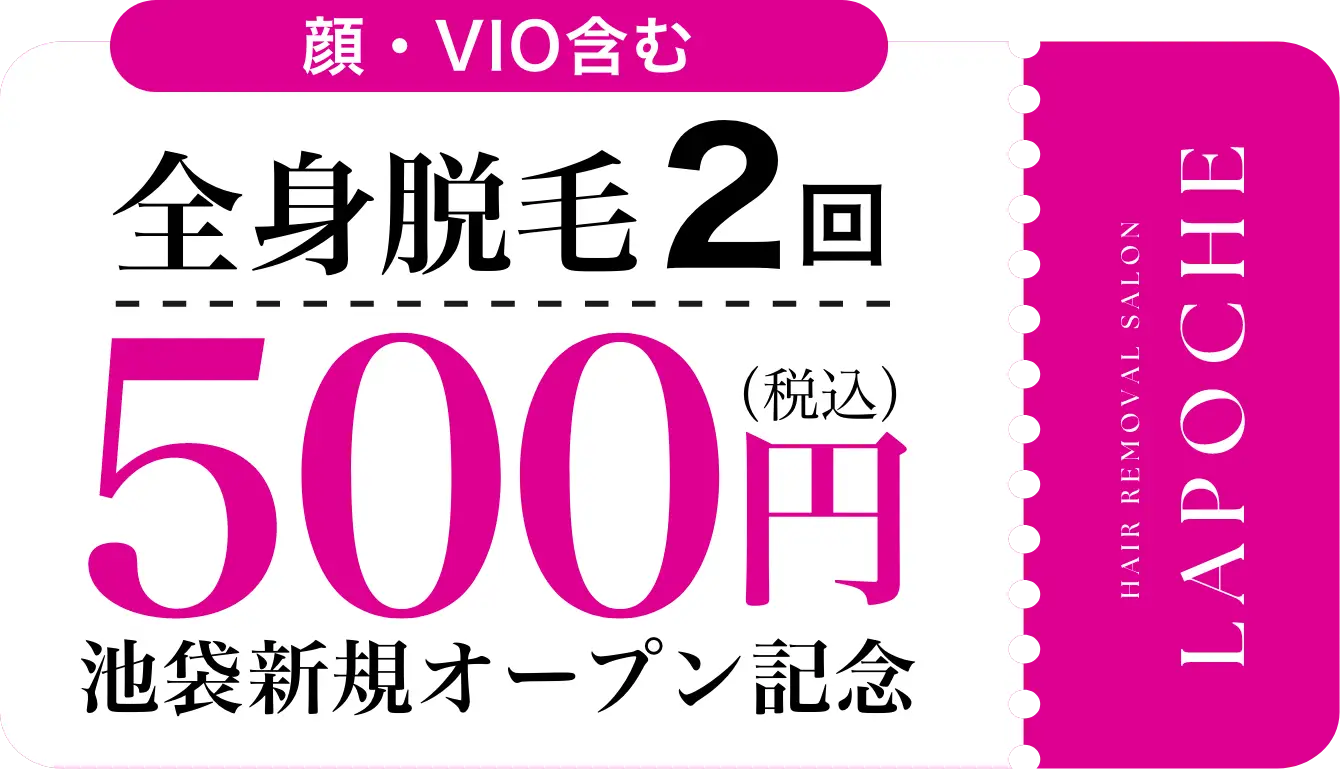 全身脱毛2回500円 池袋新規オープン記念