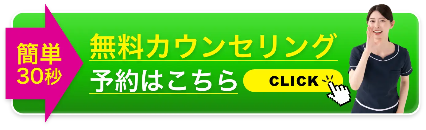 無料カウンセリング ご予約はこちら
