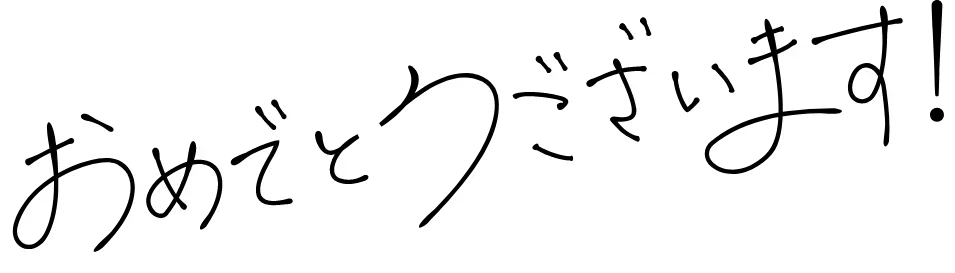おめでとうございます！