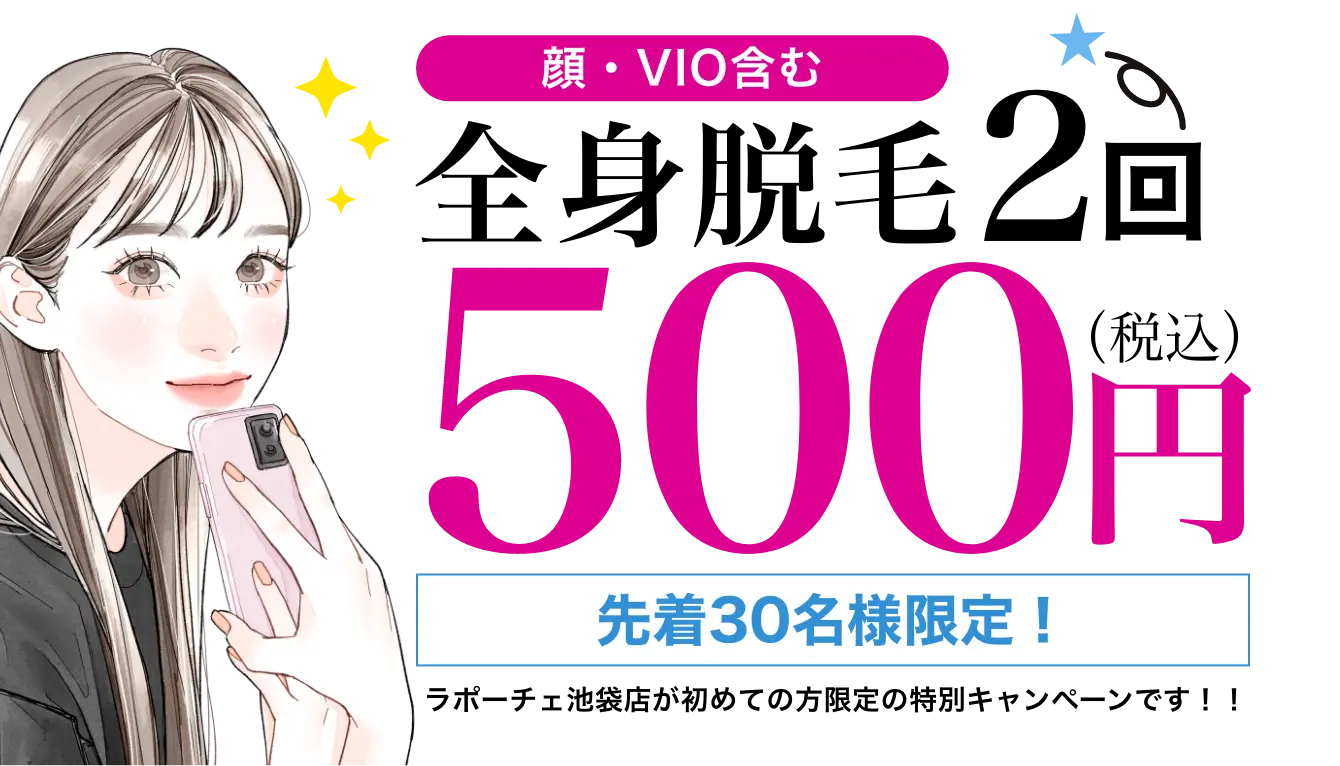 全身脱毛2回500円