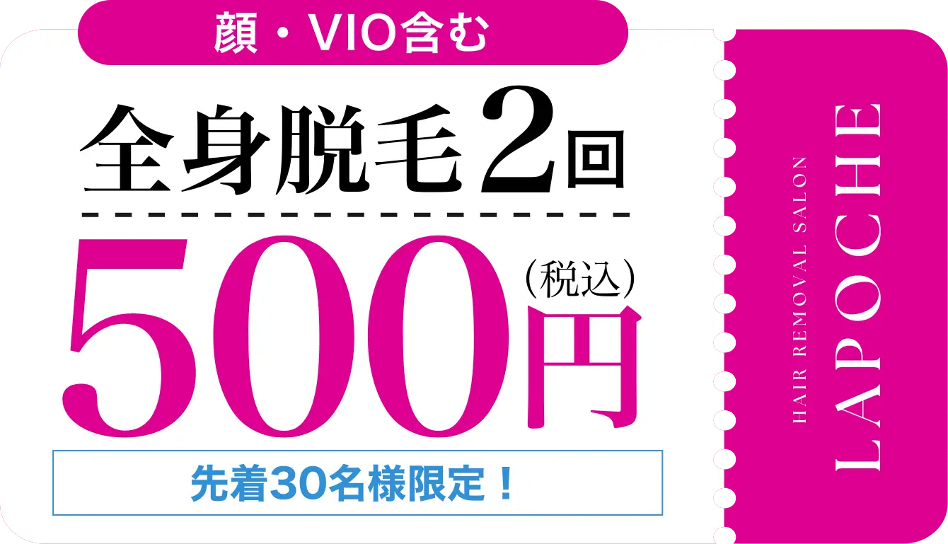 全身脱毛2回500円 春の脱毛応援キャンペーン