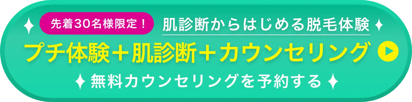 肌診断＋無料カウンセリング＋プチ脱毛体験