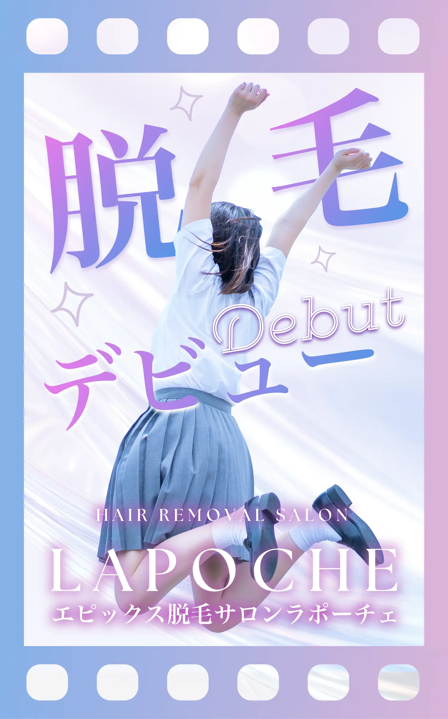 ラポーチェで脱毛デビュー