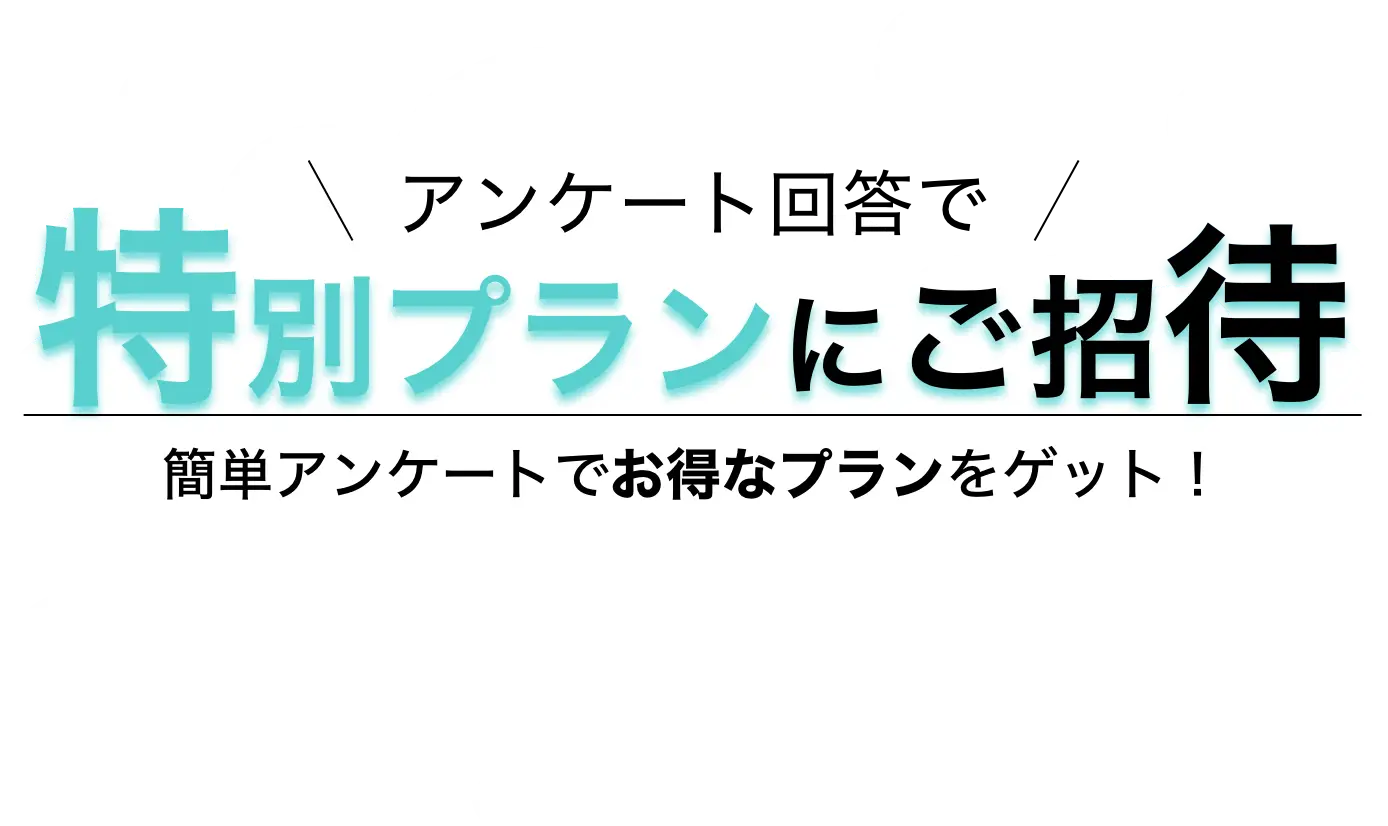 アンケート回答で特別プランにご招待