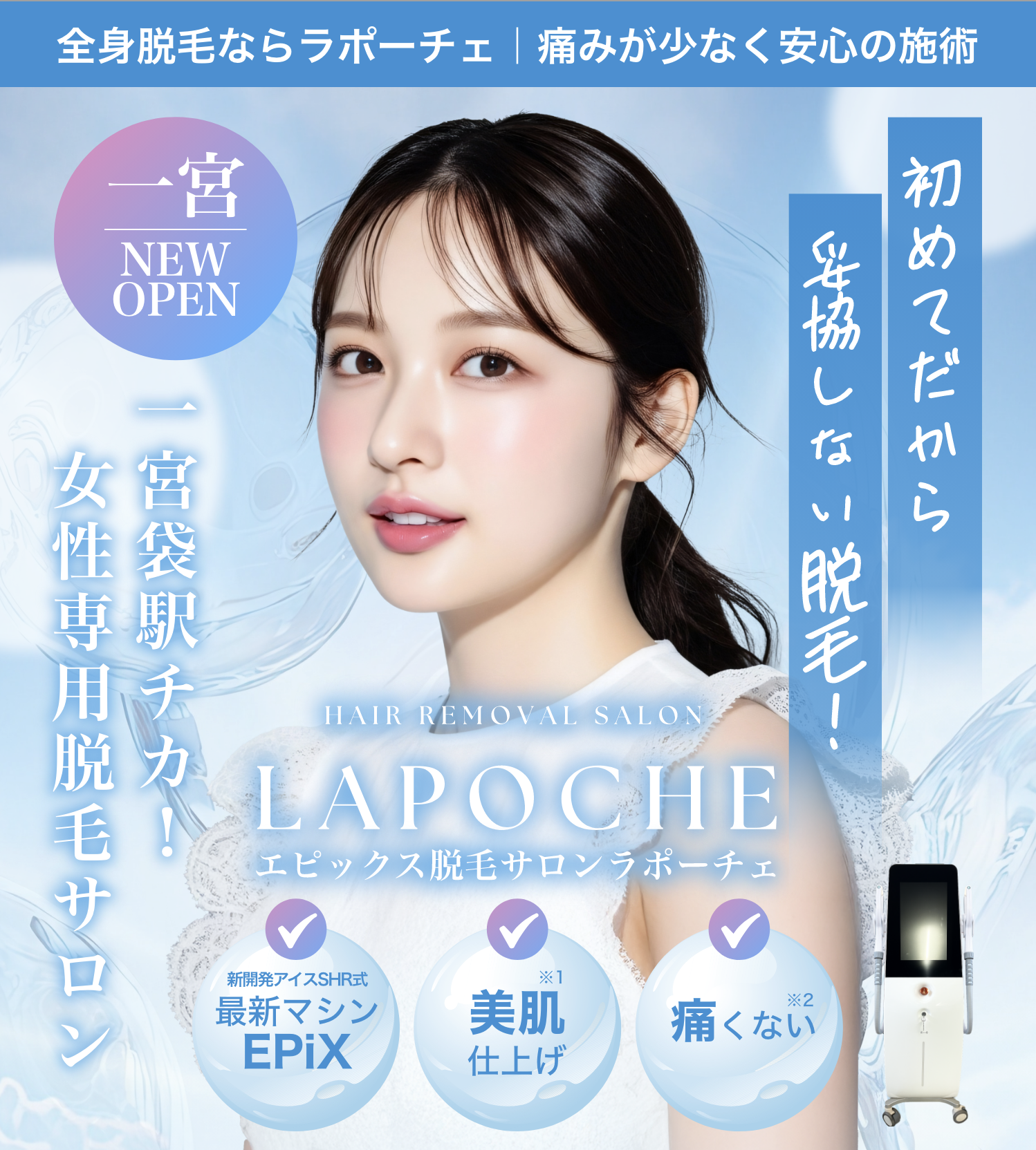 一宮・愛知の脱毛サロン ラポーチェ LAPOCHE