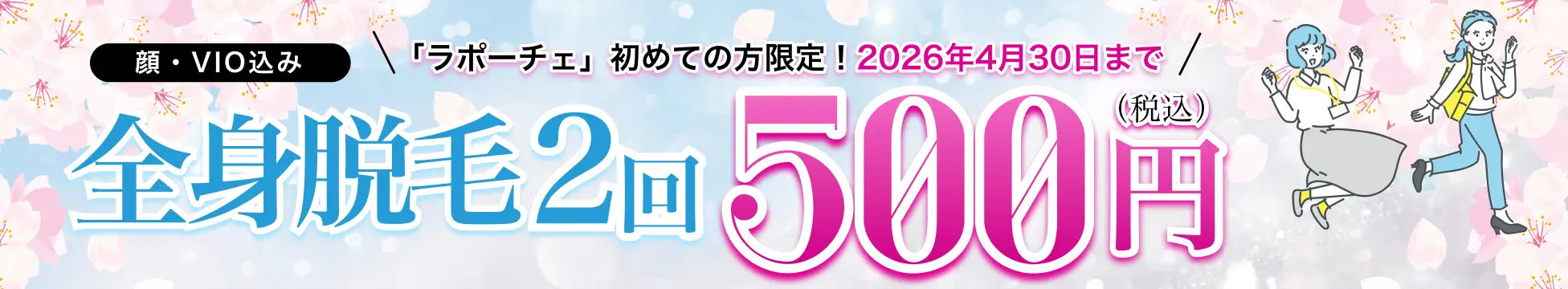 全身脱毛2回 500円