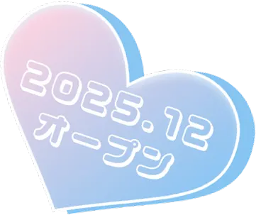 2025.12オープン