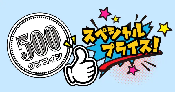 初回限定、500円で全身脱毛2回！