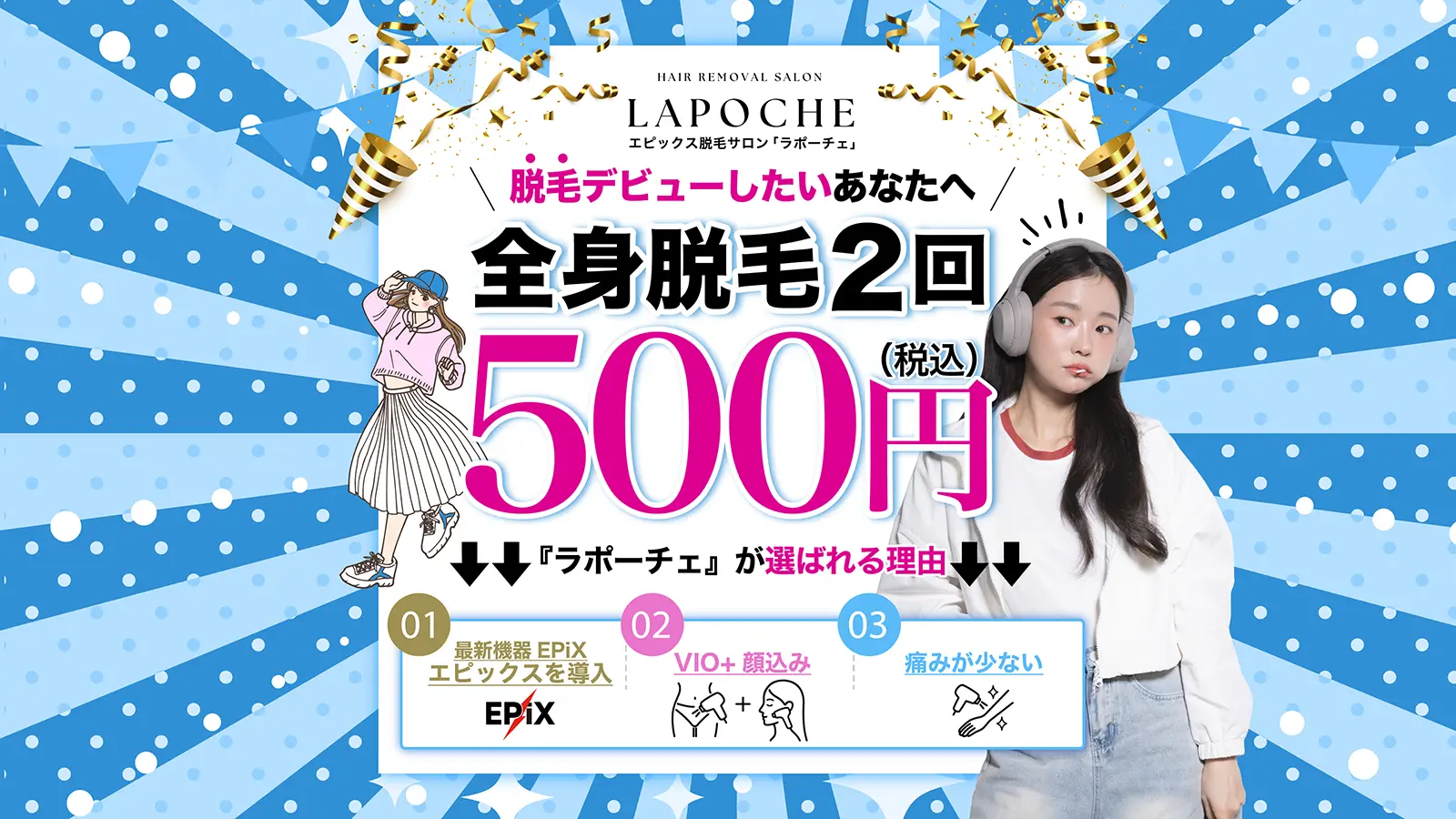 大好評につき《全身脱毛2回500円キャンペーン》4月も継続決定！