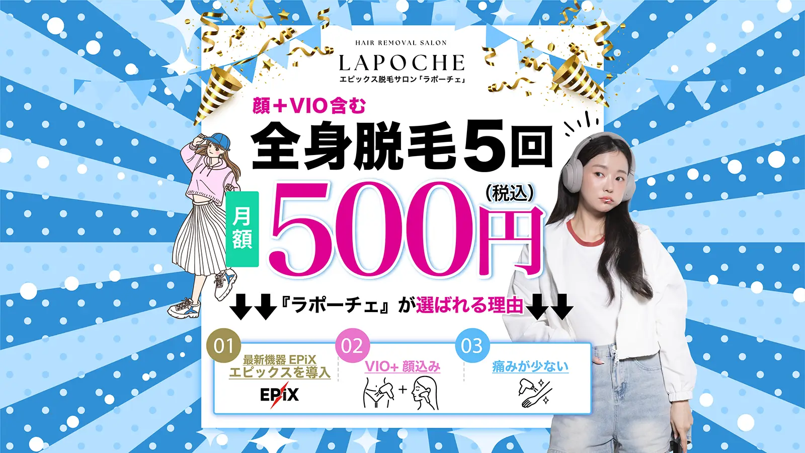 全身脱毛（顔・VIO込み）5回 月額500円